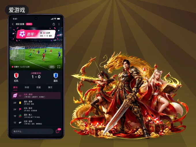 爱游戏 APP，装一次不再错过开赛