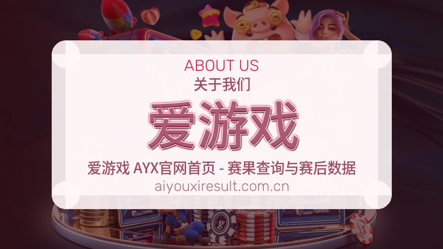 爱游戏球迷交流服务介绍